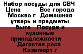 Набор посуды для СВЧ › Цена ­ 300 - Все города, Москва г. Домашняя утварь и предметы быта » Посуда и кухонные принадлежности   . Дагестан респ.,Кизилюрт г.